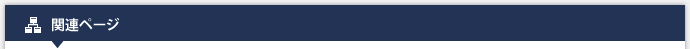 関連ページ