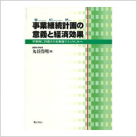 丸谷浩明：「事業継続計画の意義と経済効果」