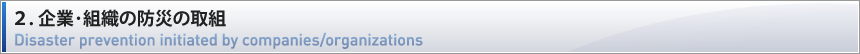 ２．企業･組織の防災の取組