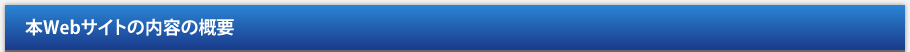 本Webサイトの内容の概要